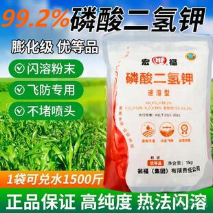 宏福99.2%高纯度速溶老牌磷酸二氢钾保果壮苗农用叶面肥正品通用