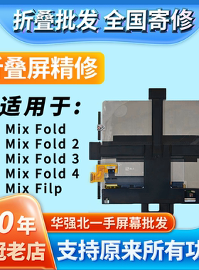 华创修适用小米mixfold1234系列折叠屏幕总成内外屏寄修含安装