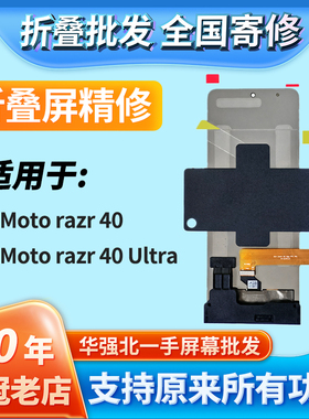 华创修适用Moto razr 40/40Ultra折叠大屏幕总成内外屏寄修安装