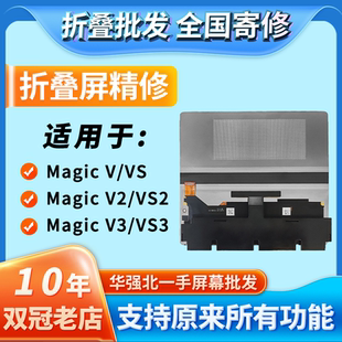 华创修适用Magic V/VS/V2/VS2/V3/VS3折叠大屏幕总成寄修安装