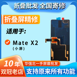 华创修适用Mate X2折叠小屏幕总成内外屏寄修安装