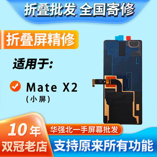 适用MateX2折叠小屏幕总成