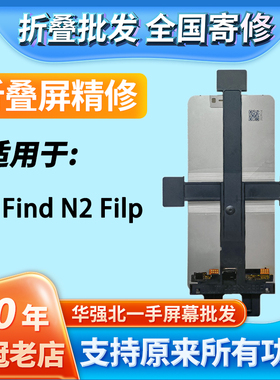 华创修适用Find N2 Filp 折叠大屏幕总成内外屏寄修安装