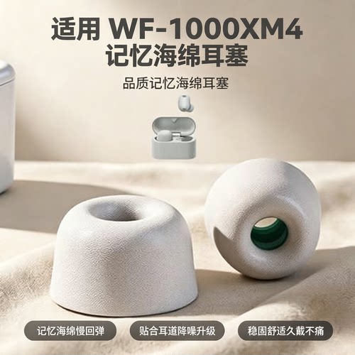 适用sony索尼耳塞套海绵无线蓝牙降噪耳机wf1000xm4耳帽聚氨酯泡沫皮塞xm4耳机塞xm4记忆海绵耳冒保护套
