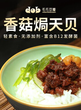 天贝香菇酱全纯净素食香菇焗天贝酱拌饭拌面蘸酱2瓶