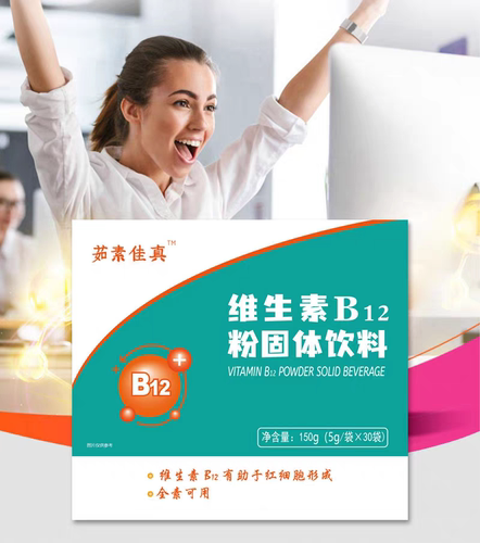 纯素维生素B12固体粉饮料儿童中老年正品全护营养健康冲泡素之爱