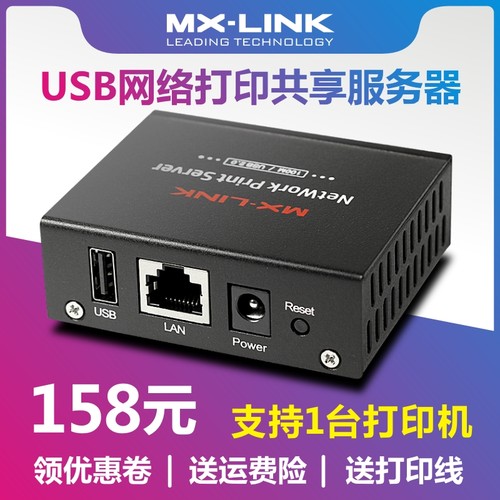网络共享器打印服务器MX-link