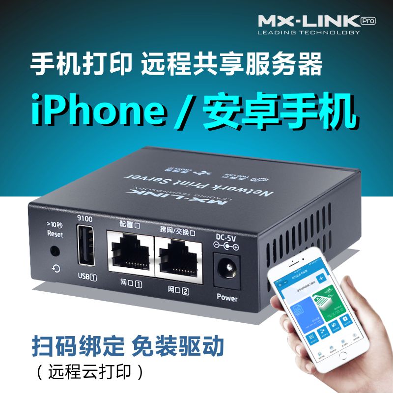 共享器网络打印服务器MX-LINK