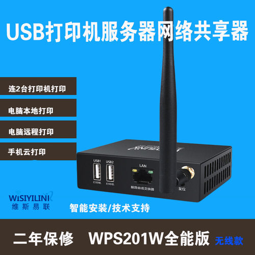 打印机共享器打印服务器维斯易联