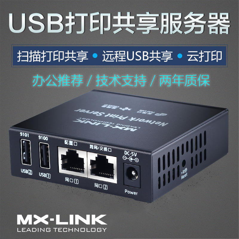 MX-LINK 远程云打印共享器跨网段扫描异地8826打印机云服务器云盒