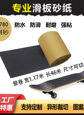 滑板砂纸双翘长板陆冲防滑磨砂贴