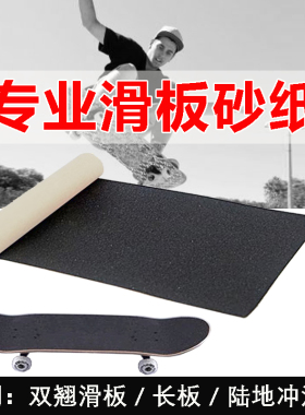 滑板砂纸专用防滑细砂金刚砂双翘气孔磨砂贴耐磨黑色防水自粘透明