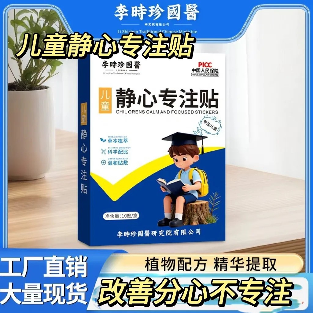 李时珍国医儿童静心专注贴小儿蜂蜜贴专用好动注意力不集中专用贴
