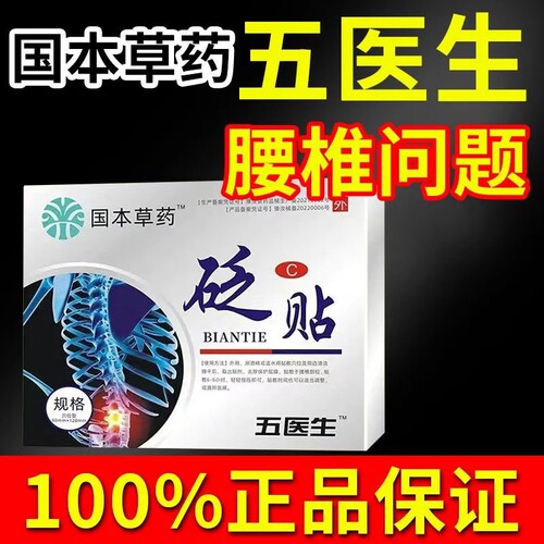 正品国药草本伍医生砭贴腰椎贴腰椎间盘腰肌损关节坐骨神经
