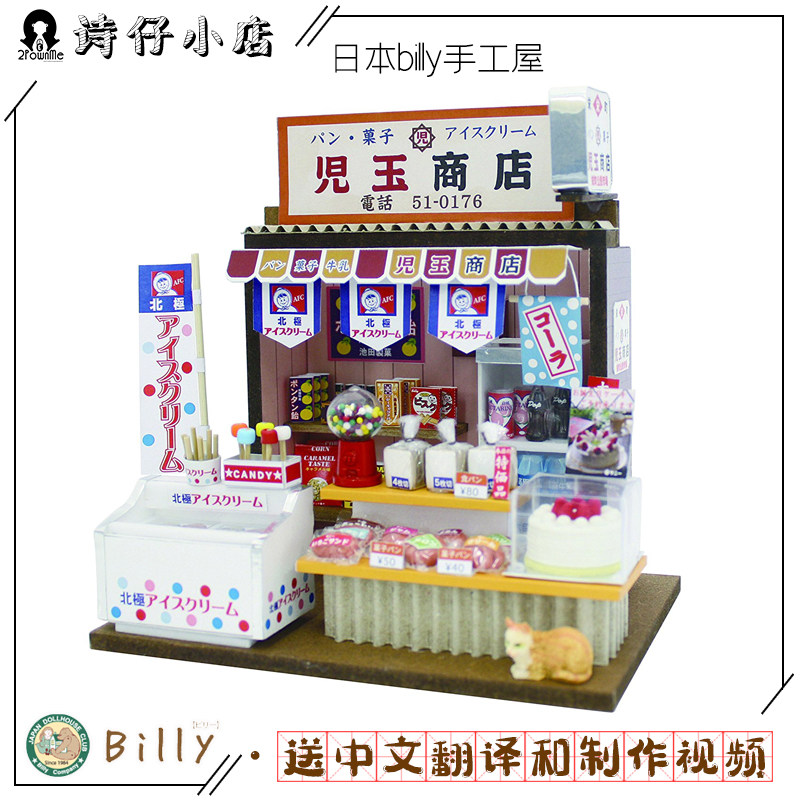 日本原装手作小屋billydiy手工屋 面包点心屋 糖果店儿玉商店8665
