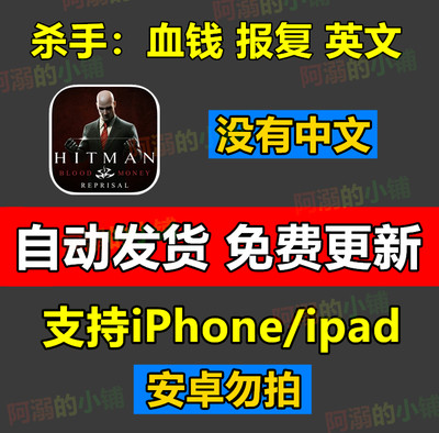 hitman：blood money杀手：血钱报复ios英文完整版