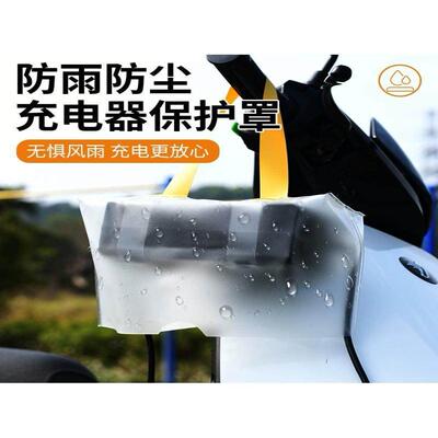 电动车充电器防雨防水罩