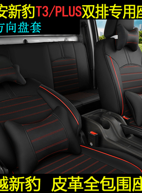 长安跨越新豹T3PLUST5T1单排双排厢货车微卡专用四季皮革全包座套