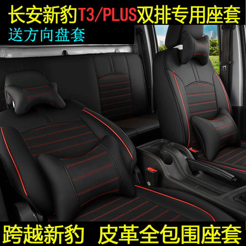 长安新豹T3PLUST2T5专用全包座套