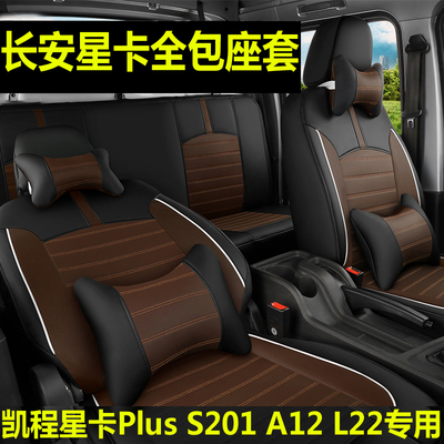 长安星卡s201a12t3双排座套