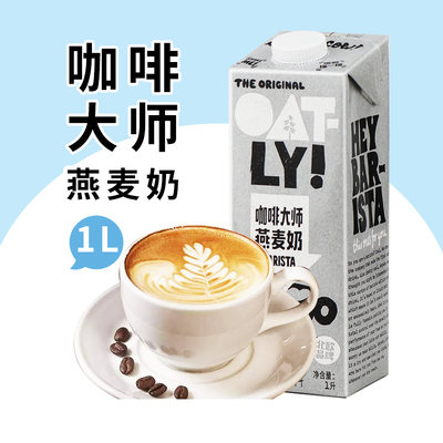 OATLY噢麦力国产咖啡大师燕麦露