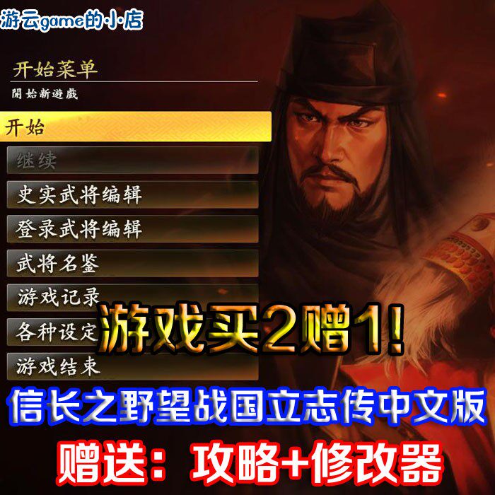 买2送1信长之野望创造战国立志传中文版策略PC单机游戏赠攻略修改