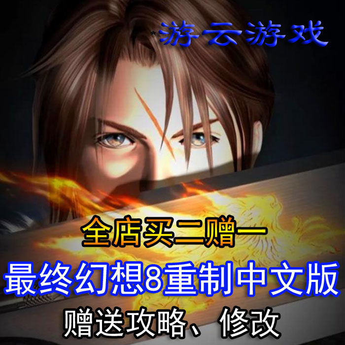 最终幻想8重制版FF8中文版重置HD高清PC单机游戏赠攻略修改买2送1
