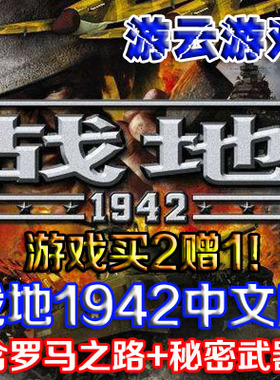 战地1942中文版含罗马之路秘密武器射击二战怀旧PC单机游戏 2送1