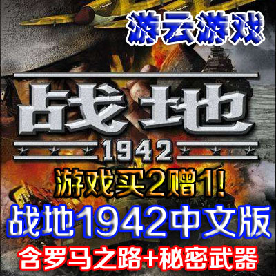 战地1942中文版含罗马之路秘密武器射击二战怀旧PC单机游戏 2送1