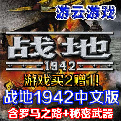 战地1942中文版含罗马之路秘密武器射击二战怀旧PC单机游戏 2送1
