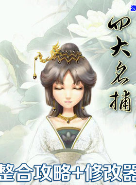 四大名捕会京师武侠角色扮演怀旧pc单机游戏含攻略+修改补丁 2送1