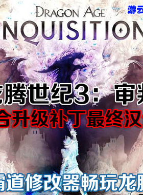 龙腾世纪3审判中文版含DLC角色扮演PC单机游戏送修改绿色版 2送1