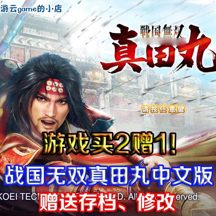 买2送1战国无双真田丸中文版含DLC动作割草PC单机游戏赠存档修改