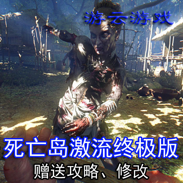 死亡岛激流终极版中文版重制PC单机游戏打丧尸射击赠攻略修改2送1