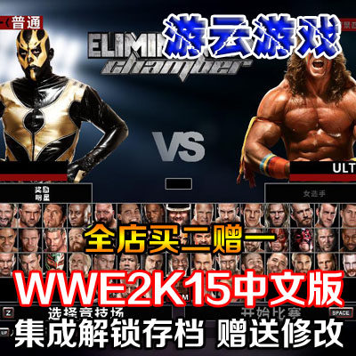WWE2K15中文版美国职业摔角联盟格斗pc单机游戏含存档修改 2送1