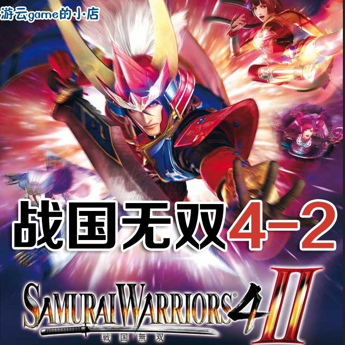 买2送1战国无双4-2中文版全DLC动作割草PC单机游戏赠攻略修改