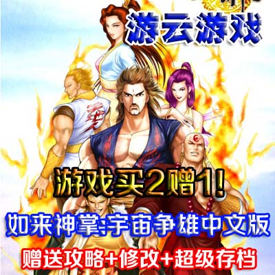 如来神掌宇宙争雄武侠RPG怀旧pc单机游戏送修改+存档+攻略 2送1