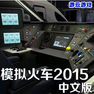 模拟火车2015中文版驾驶火车模拟pc单机游戏赠攻略中国路线 2送1