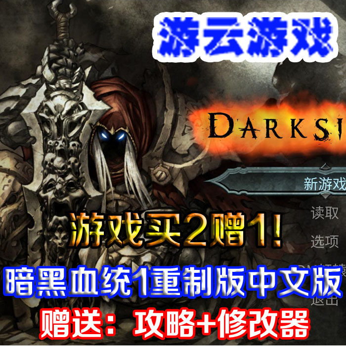 暗黑血统1重制版战神中文高清动作冒险pc单机游戏含攻略修改 2送1