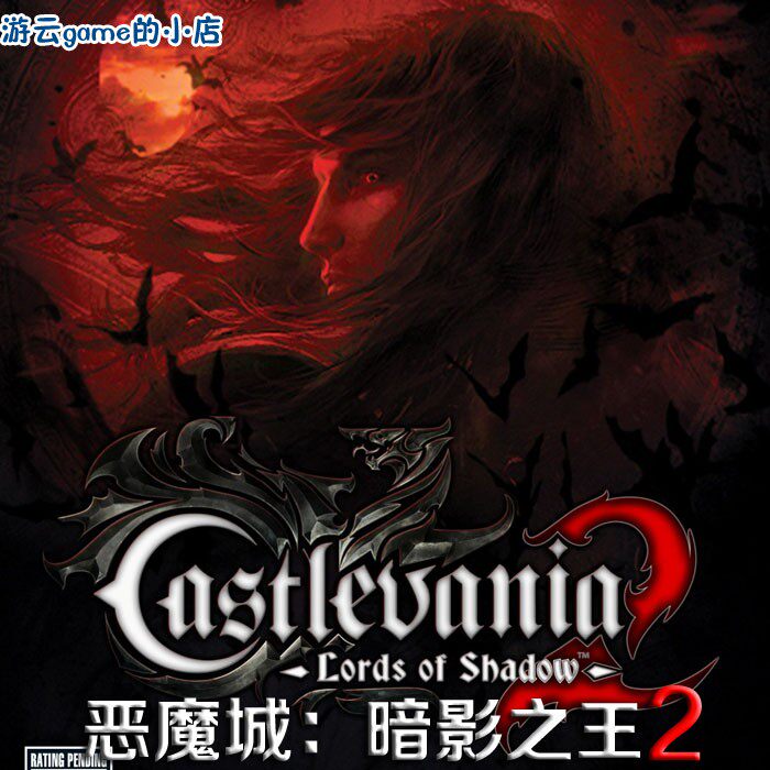 恶魔城暗影之王2中文版PC单机电脑游戏动作冒险 买2送1