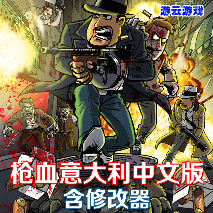枪血意大利黑手1中文版横版动作冒险射击PC单机游戏含修改 2送1