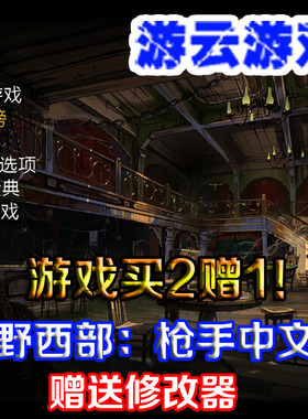 狂野西部枪手中文版第一人称射击pc单机游戏送修改绿色版 2送1