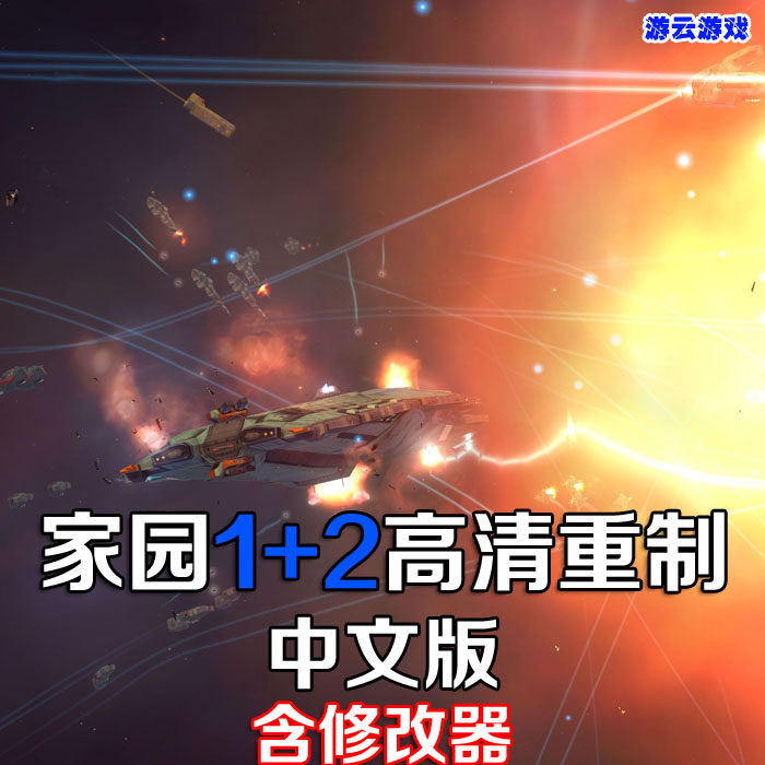家园1+2重制中文版HD高清PC单机游戏即时战略赠攻略修改买2送1