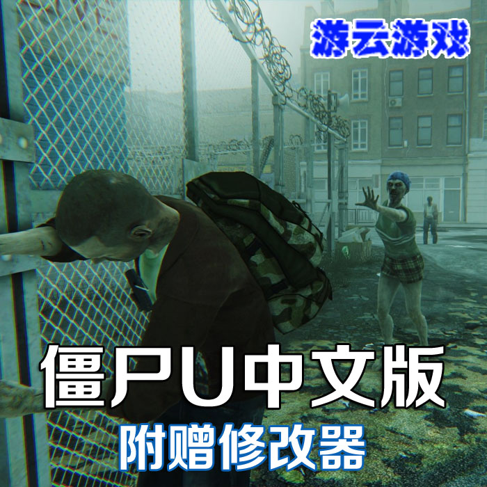 僵尸U中文版模拟求生动作冒险第一人称射击PC单机游戏含修改 2送1