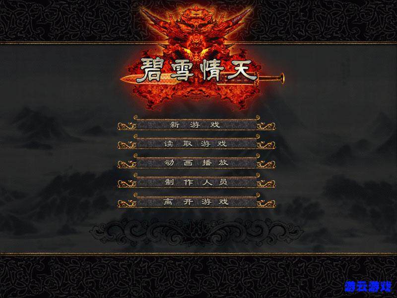 碧雪情天+外传冰雪传奇武侠RPG怀旧pc单机游戏含攻略修改 2送1