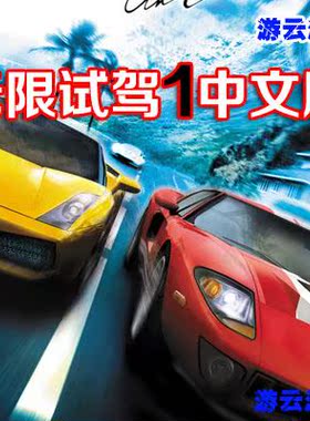 无限试驾1中文版驾驶模拟经营赛车竞速PC单机游戏绿色免安装 2送1