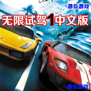无限试驾1中文版驾驶模拟经营赛车竞速PC单机游戏绿色免安装 2送1