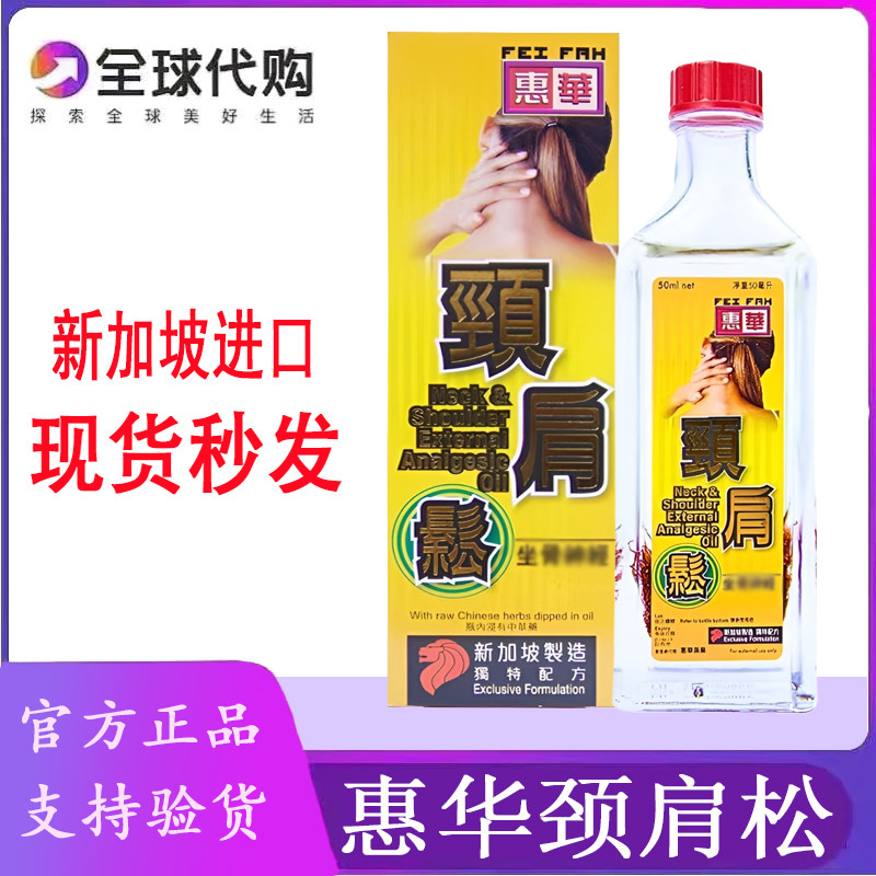 新加坡颈肩松 惠华颈肩松 舒筋活络颈椎僵硬不适肌肉关节肩颈50ML