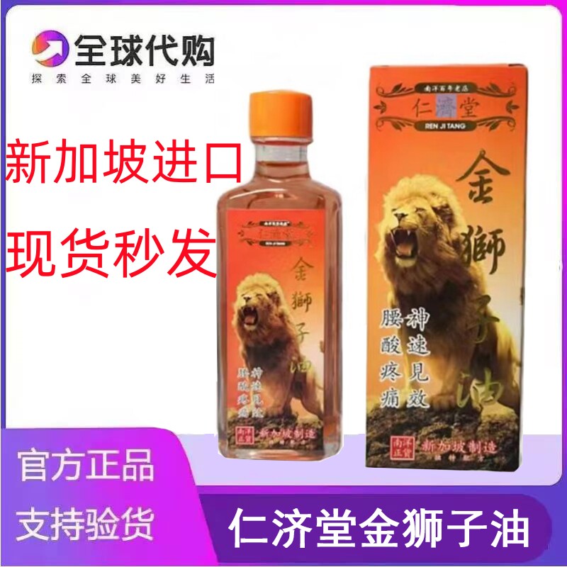新加坡仁济堂金狮子油原装进口正品跌打扭伤腰酸背痛活络油60ml