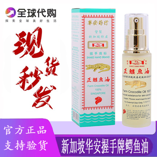 正鳄鱼油新加坡华安药行鳄鱼油握手商标淡化细纹痘印舒缓肌肤46ML